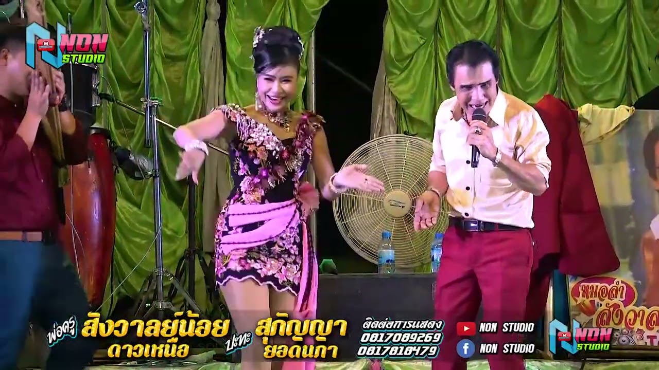 เมดเลย์ เต้ยยาวๆม่วนๆ # พ่อครูสังวาลย์น้อย ดาวเหนือ x สุกัญญา ยอดนภา ! จรัสซาวด์ แอนด์ไลท์ ขอนแก่น