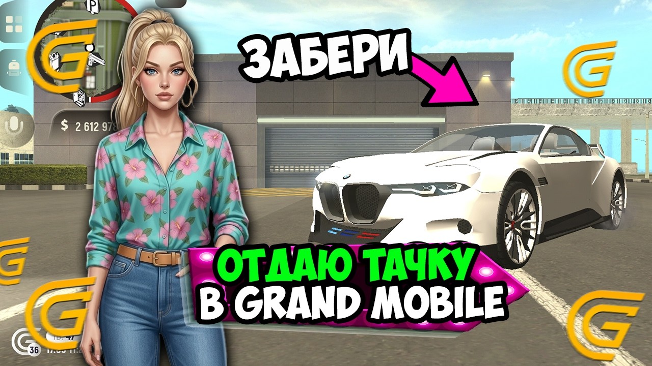 ОТДАЮ РЕДКУЮ ТАЧКУ в Гранд Мобайл! Играю со зрителями в Grand Mobile!