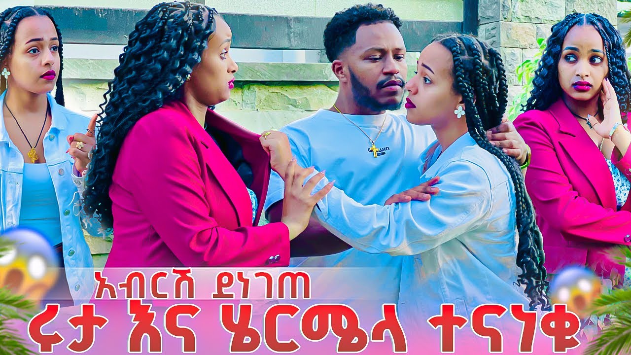 ሩታ እና ሄርሜላ ዝዋይ ላይ ተጣሉ. አብርሽ በጣም ደነገጠ😱