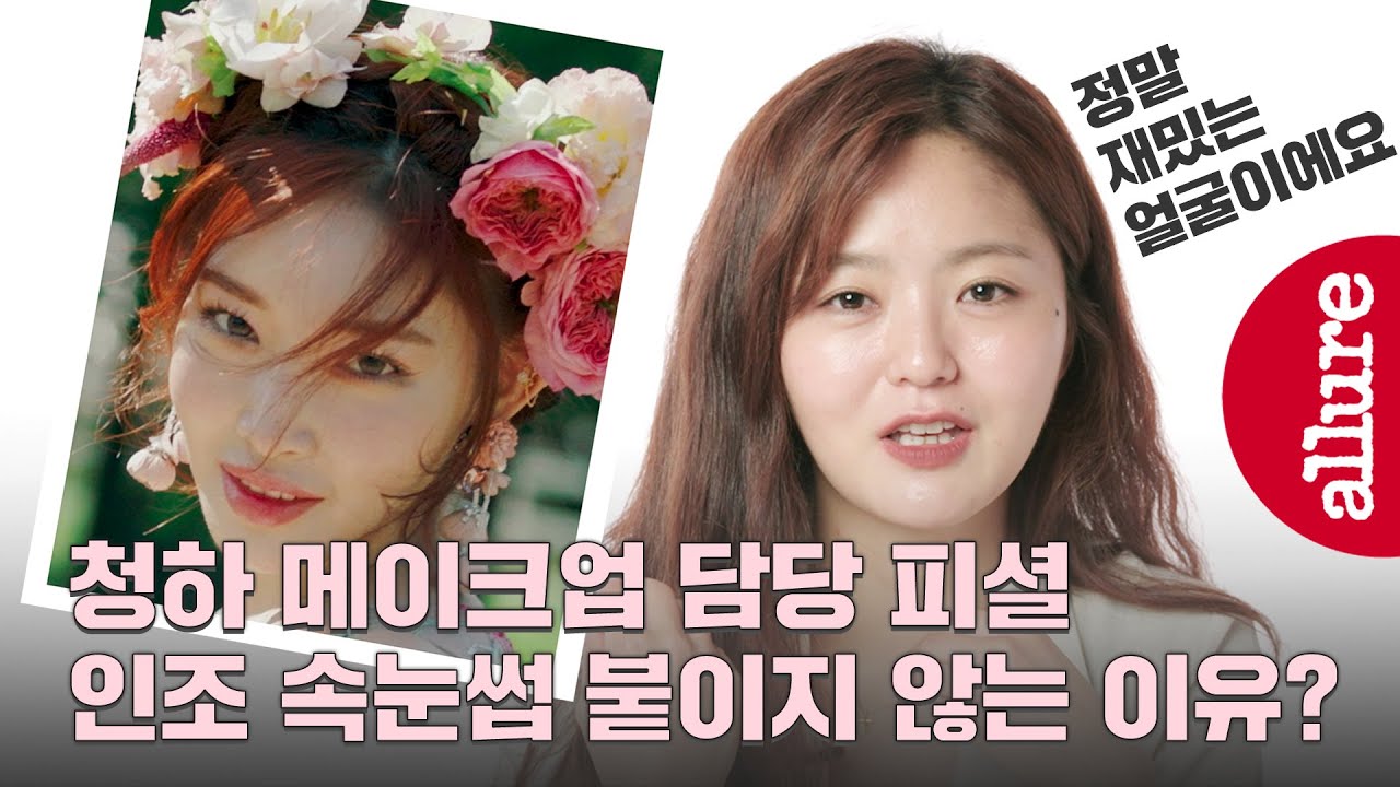 [협찬] 청하 메이크업 아티스트 피셜 청하의 피부톤은 쿨톤? 웜톤? + PLAY 뮤비 메이크업 룩 비하인드 스토리 | 얼루어코리아 Allure Korea