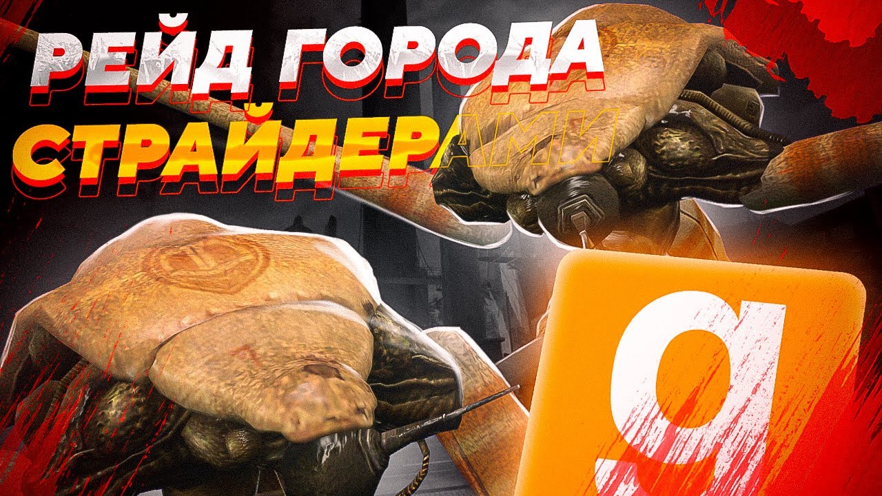 СТРАЙДЕРЫ НАВОДЯТ СУЕТУ В СИТИ 17 | УПРАВЛЯЕМ СТРАЙДЕРОМ | Garry's Mod (Half-Life 2)