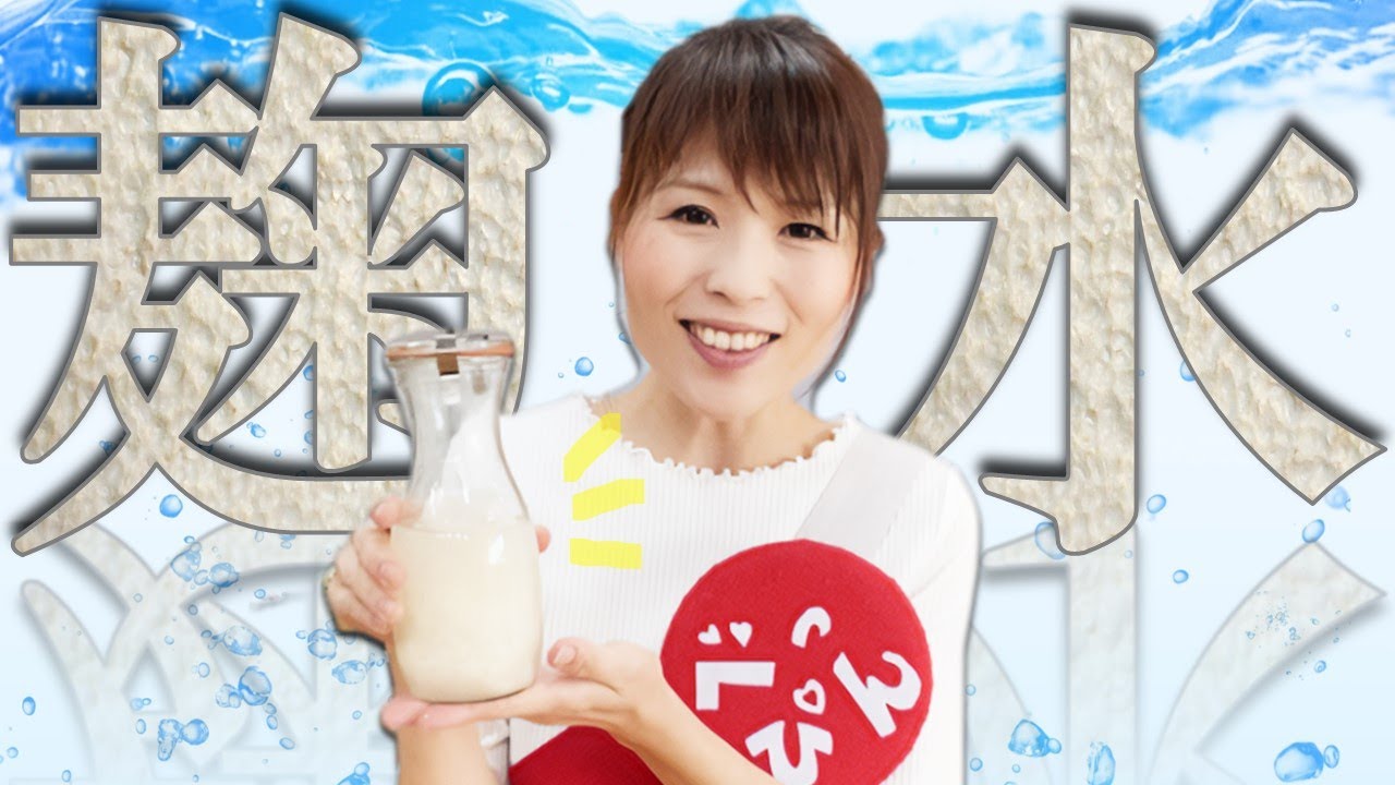 発酵シリーズ：麹水の作り方とアレンジドリンク　～麹パワーでべっぴん＆デトックス！～