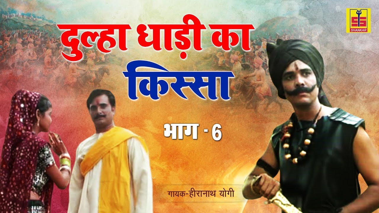 Rajasthani Lok Katha | दूल्हा दाढ़ी का किस्सा भाग - 6 | Dulha Dadi Ka Kissa Part - 6 | Hiranath Yogi
