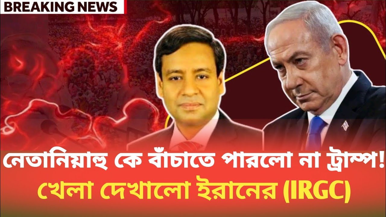 নেতানিয়াহু কে বাঁচাতে পারলো না ট্রাম্প! খেলা দেখালো ইরানের (IRGC) | Golam Maula Rony | BDP Talk Show