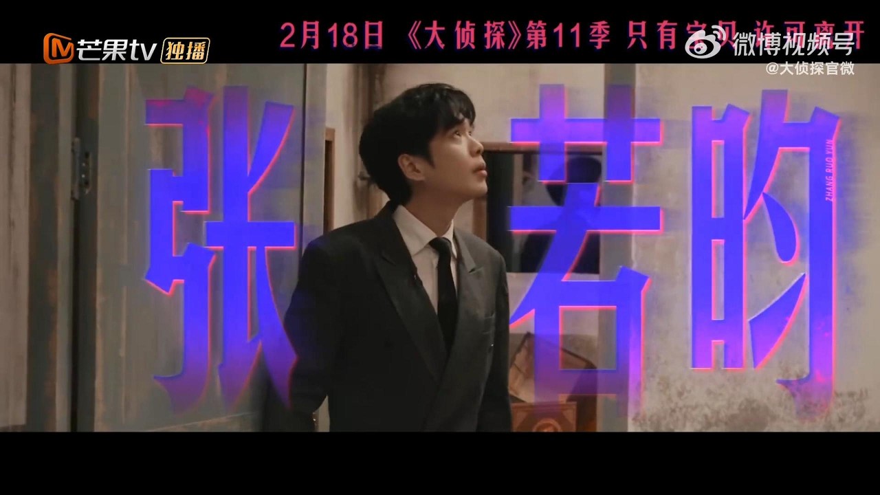 张若昀《大侦探11》首案预告：风雪护宝迷局开启丨Who’s the Murderer S11 First Case Full Trailer #zhangruoyun #张若昀