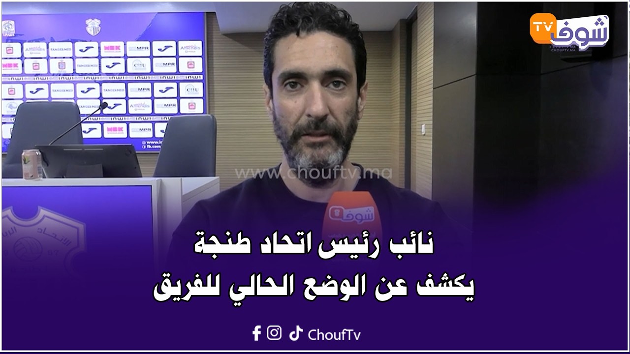 نائب رئيس اتحاد طنجة يخرج عن صمته:الاتحاد جات من بعيد والجمهور خاصو يتفهم الوضع ويصبر على الفريق