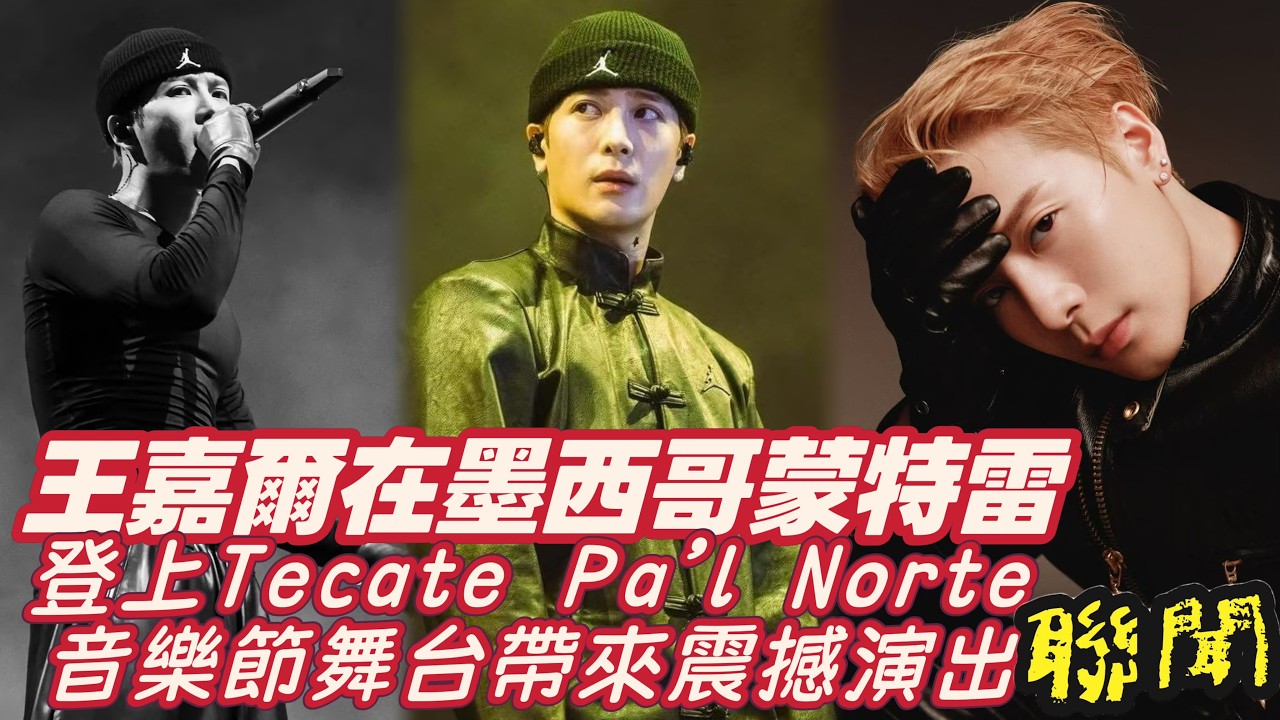 【聯聞】王嘉爾在墨西哥蒙特雷登上Tecate Pa&rsquo;l Norte 為音樂節舞台帶來震撼演出