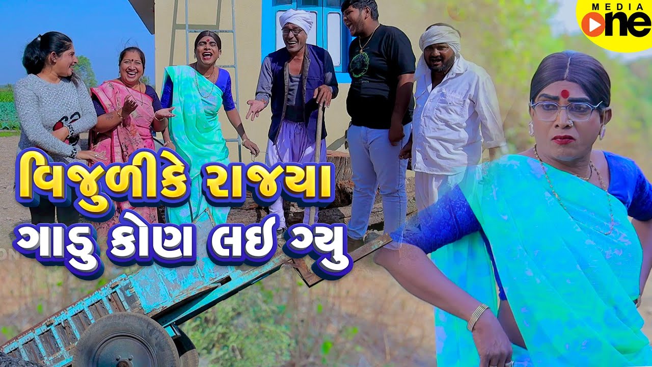Vijuli Ke Rajya Gadu Kon Lai Gyu | Gujarati Comedy | 2025 | Vijudi Na Comedy