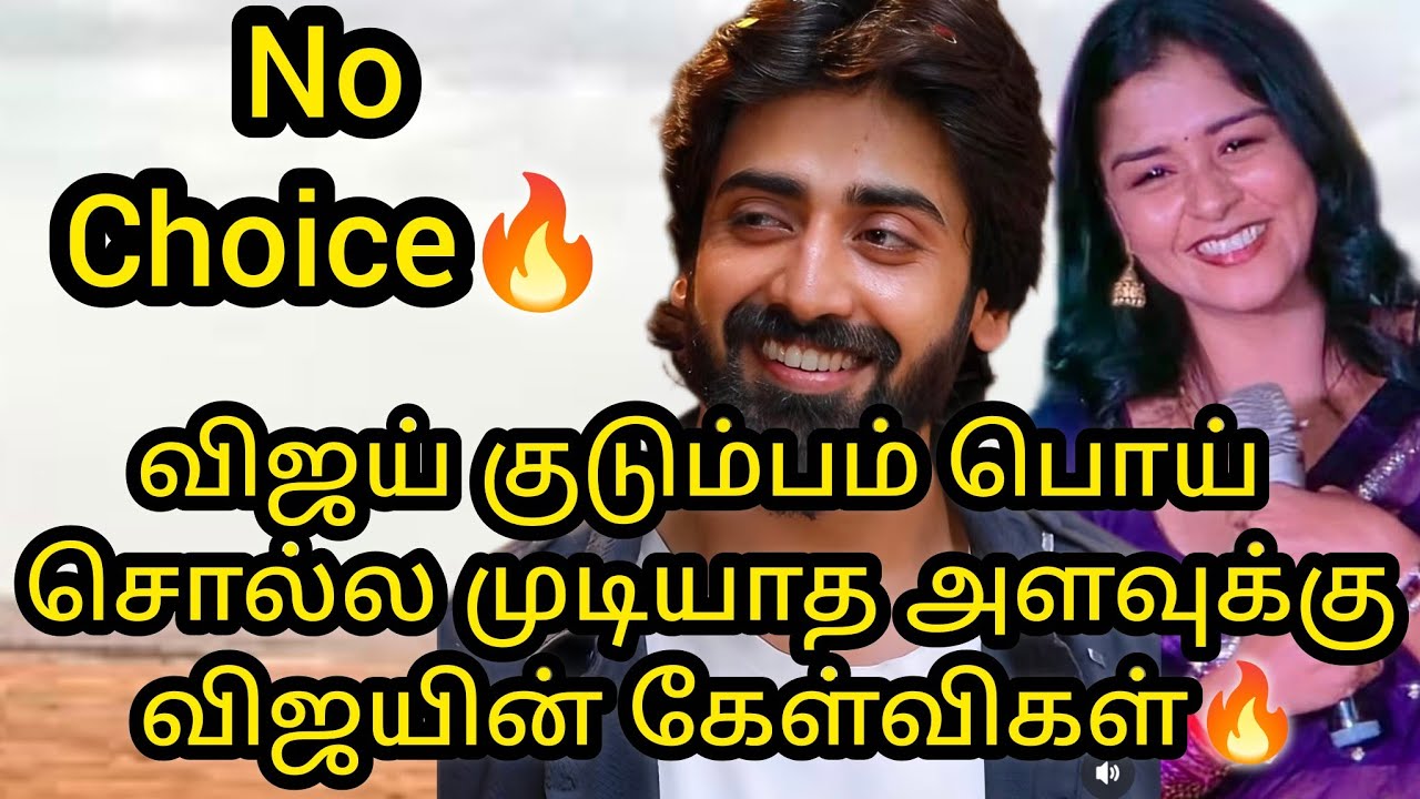 விஜய் குடும்பம் பொய் சொல்ல முடியாத அளவுக்கு விஜயின் கேள்விகள்🔥🔥🔥/#vijay #mn #vika #kaveri #mahanadi 