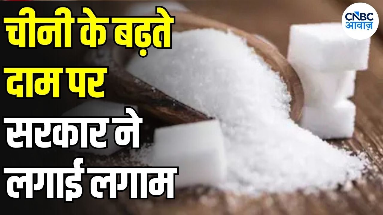Sugar Price Hike: चीनी के बढ़ते दाम पर सरकार सख्त! जमाखोरी की तो होगी कार्रवाई | Sugar Price | N18V