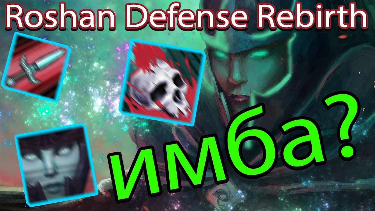 Roshan Defense Rebirth l Phantom Assasin l А её криты это легально?