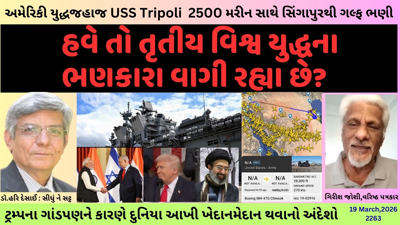 2263.હવે તો તૃતીય વિશ્વ યુદ્ધના ભણકારા વાગી રહ્યા છે? સીધું ને સટ્ટ:ડૉ.હરિ દેસાઈ