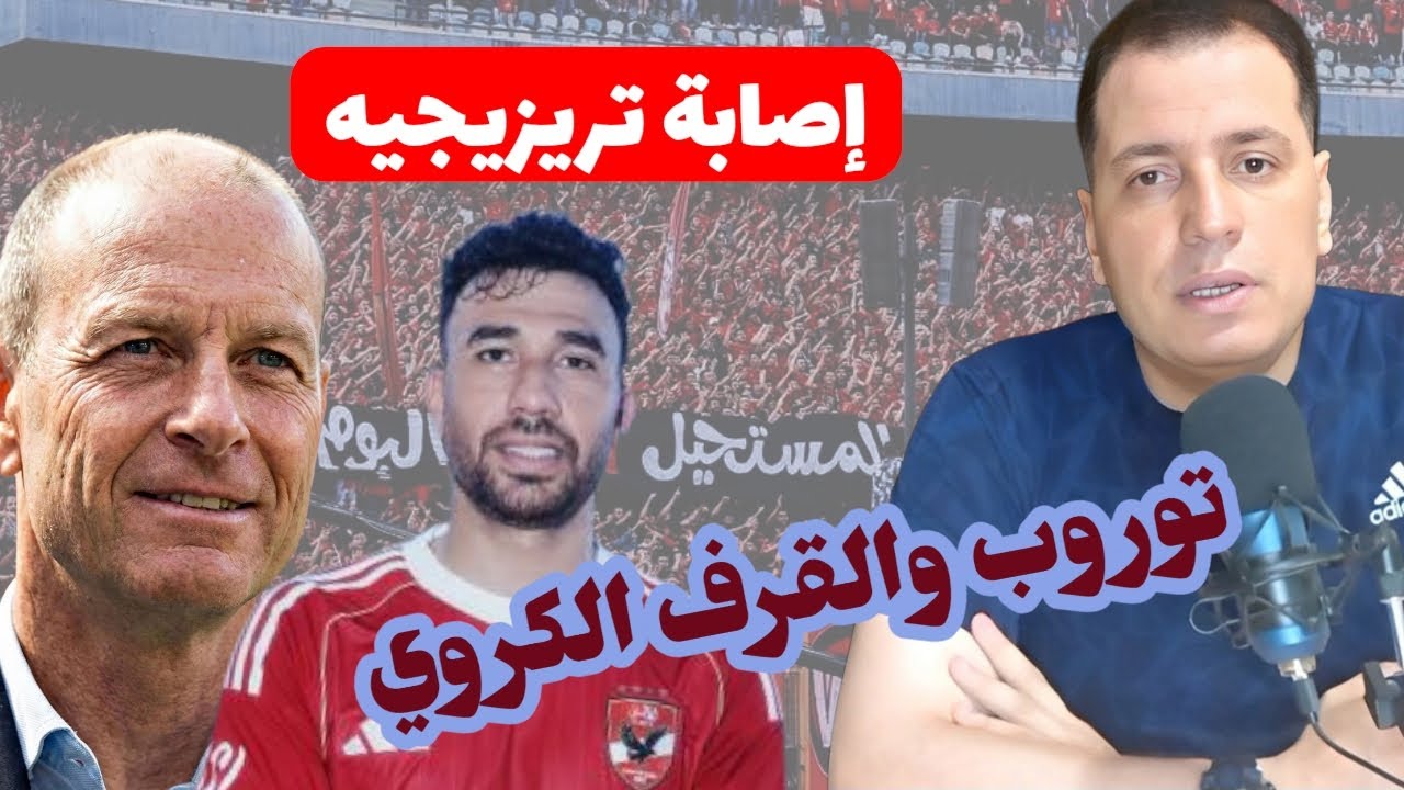 الاهلي الى ربع نهائي افريقيا بأداء ولا أسوأ شوبير ينقذ توروب وإصابة تريزيجيه تحليل فني لأداء الفريق