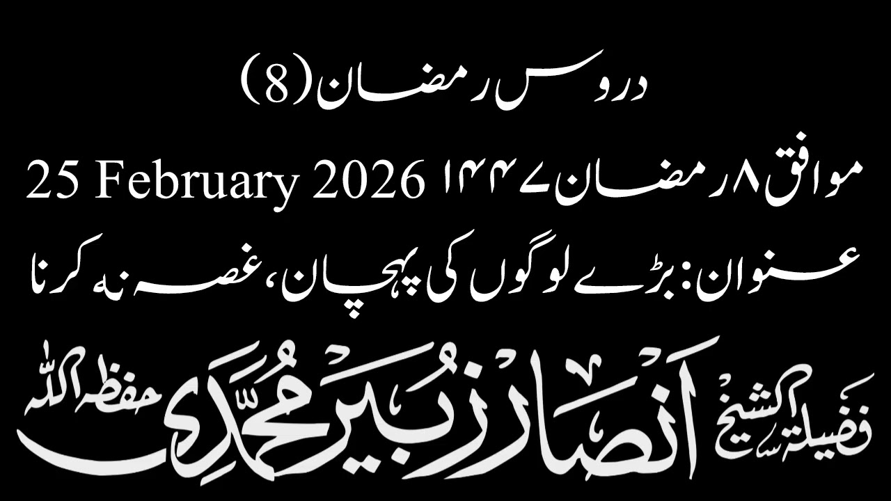 دروس رمضان۔ (8) فَضِيلَةُ الشَّيْخ أَنْصَــــار زُبَيْــــر الْمُحَمَّــــدِي الأَعْظَمِــــي