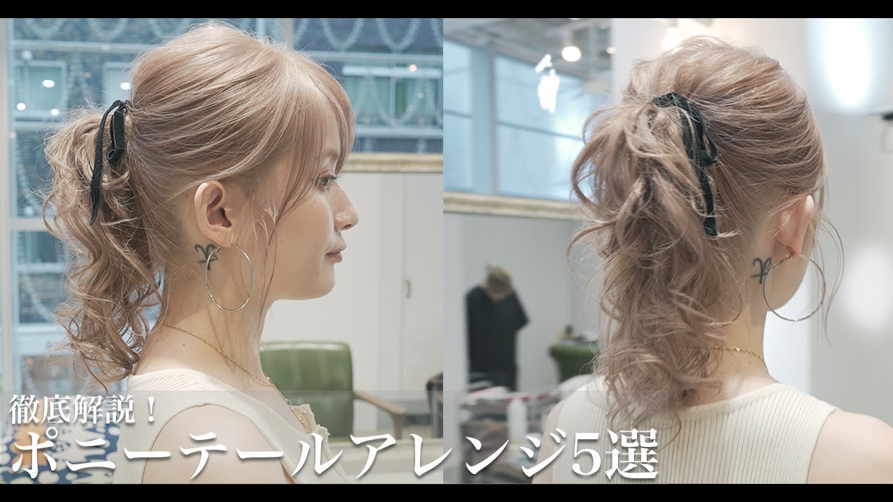 【ヘアアレンジ】ポニーテールアレンジ5選！徹底解説[卒業式][結婚式][成人式][ヘアアレンジ][ヘアセット]