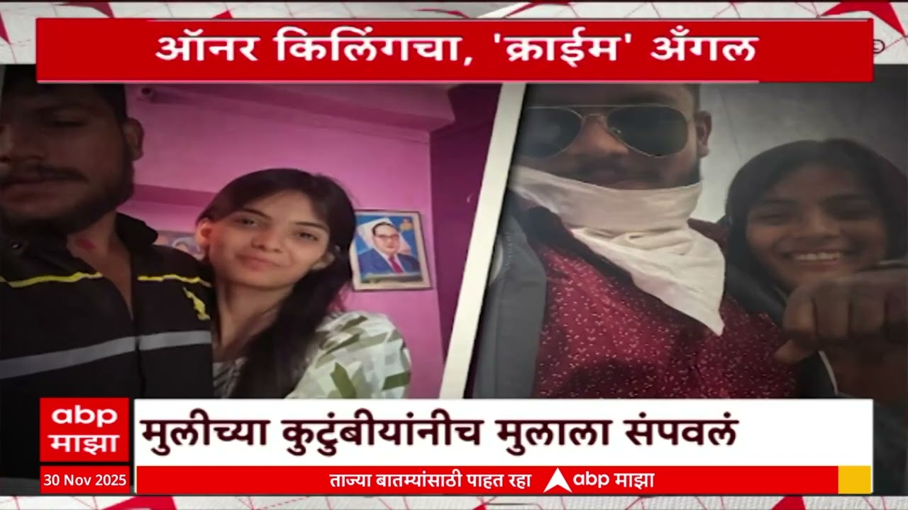 Special Report on Nanded Crime : नांदेडची घटना, हत्येनंतर मुलीचं मुलाच्या मृतदेहाशी लग्न