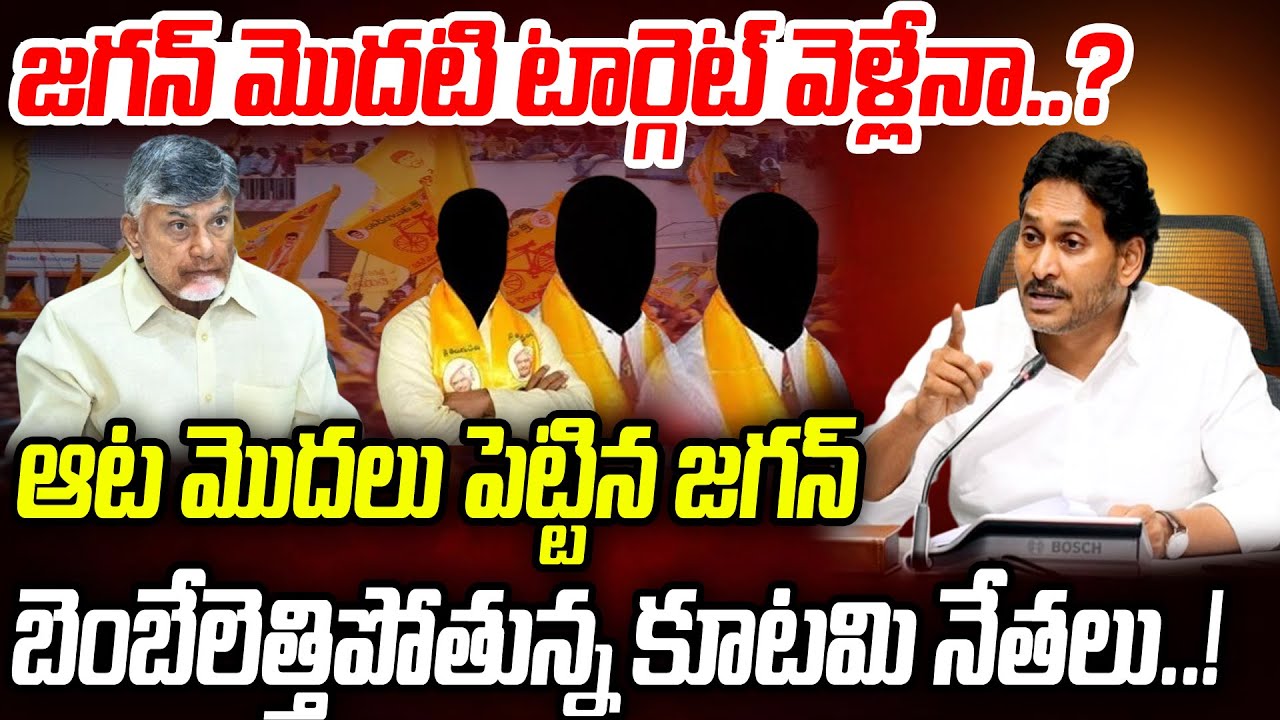 జగన్ మొదటి టార్గెట్ వెళ్లేనా..? బెంబేలెత్తిపోతున్న కూటమి నేతలు..! | Praja Chaithanyam