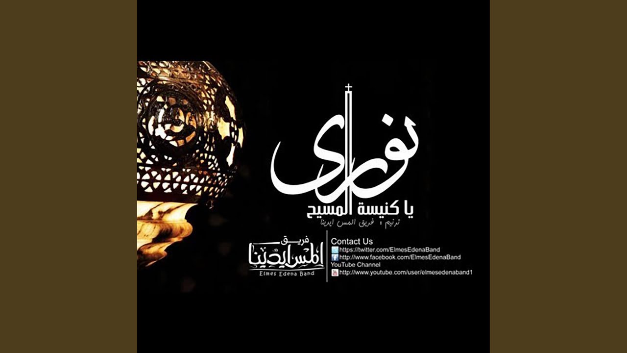 Nawary | نوري يا كنيسة المسيح