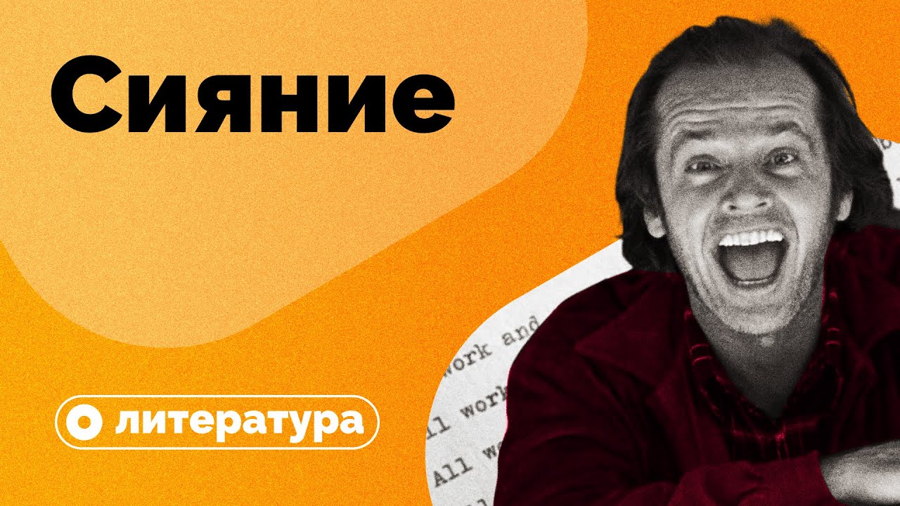 Скрытые смыслы &laquo;Сияния&raquo; Стивена Кинга?