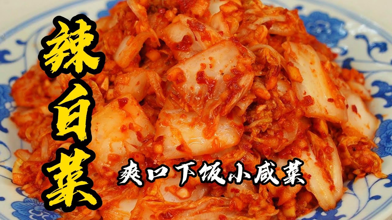 【辣白菜】國宴大師親授老東北辣白菜詳細教程，三種辣椒配蘋果梨，越放越好吃 | 老隱記