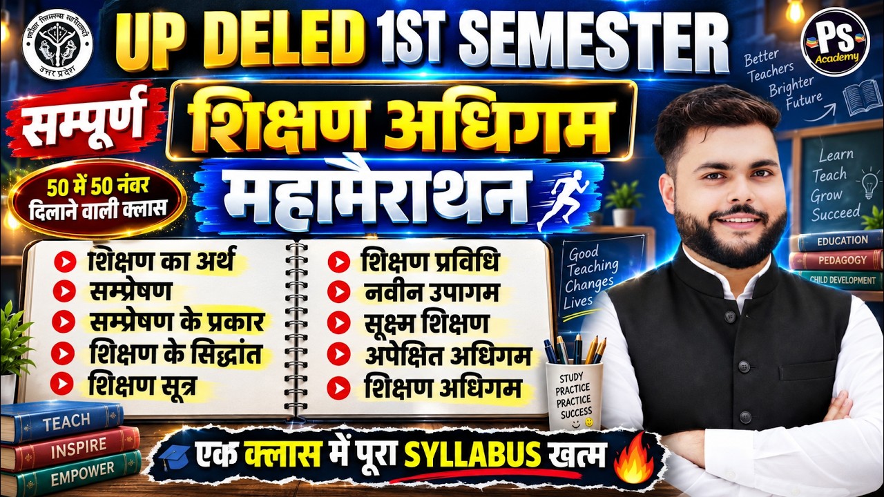 सम्पूर्ण मैराथन🔥Up deled 1st Semester Shikshan Adhigam ke Siddhant Marathon Class🔥| Pathak Satyam