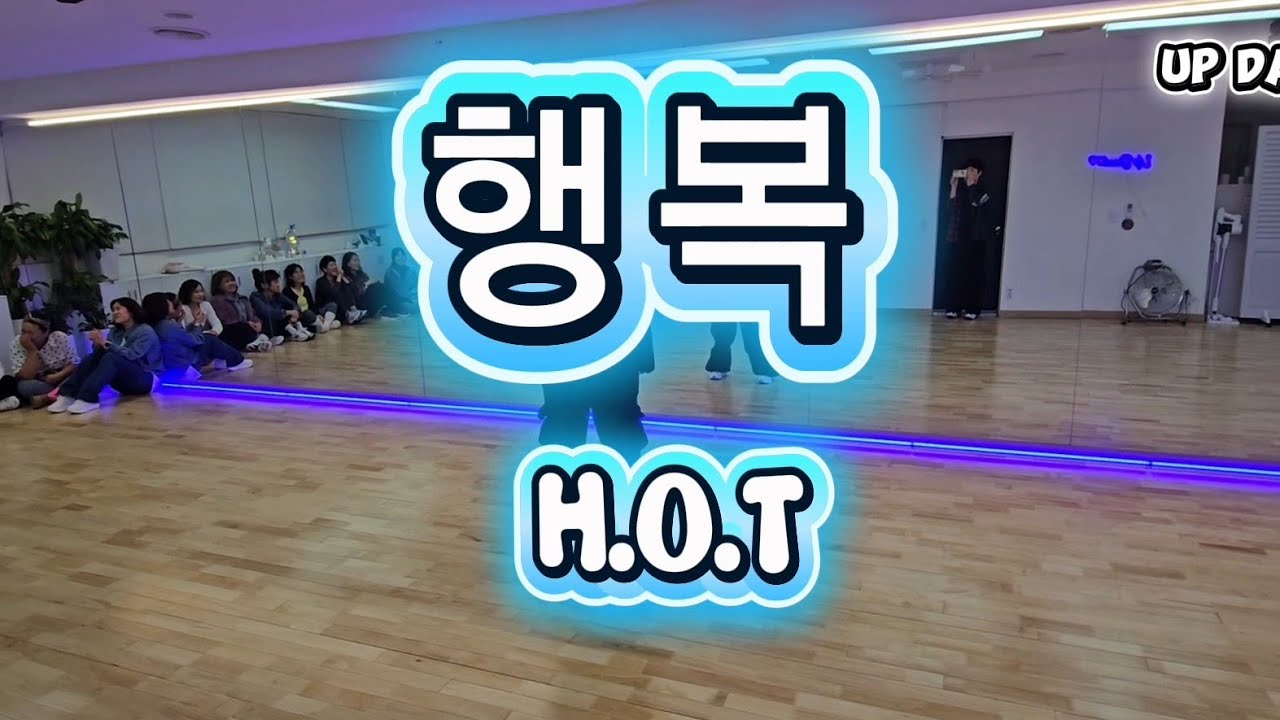 행복/H.O.T./다이어트댄스/이지댄스/안무변형/업댄스/UPDANCE 