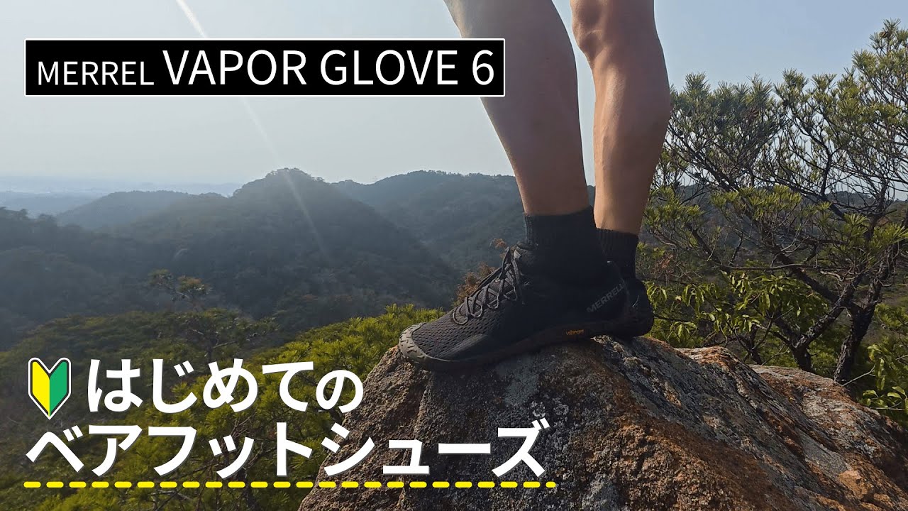 はじめてのベアフットシューズ「MERREL VAPOR GLOVE 6」履き心地はどう？