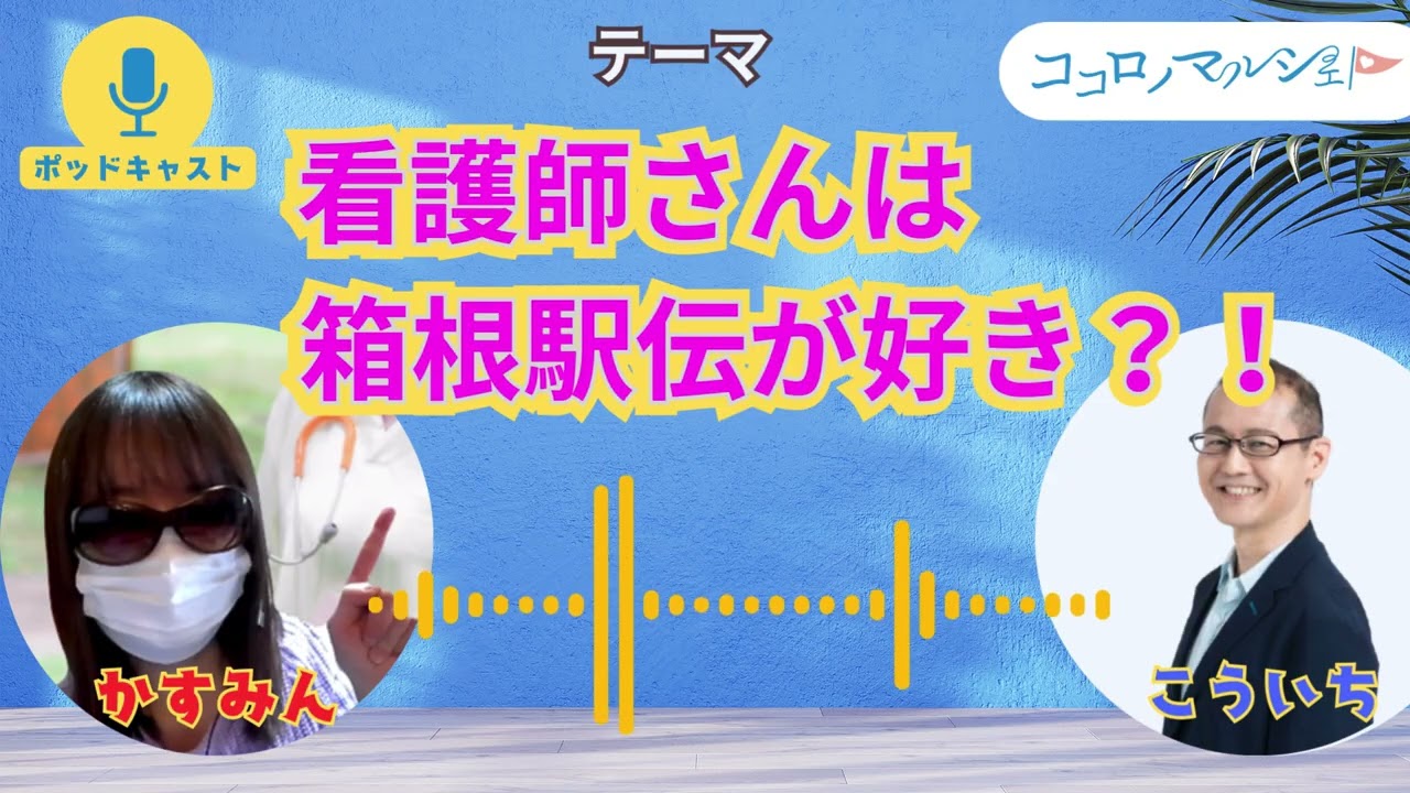 看護師さんは箱根駅伝や高校野球が好きって本当かなのか？！　なぜに？　看護師さんの生態について　｜ポッドキャスト【第15回】