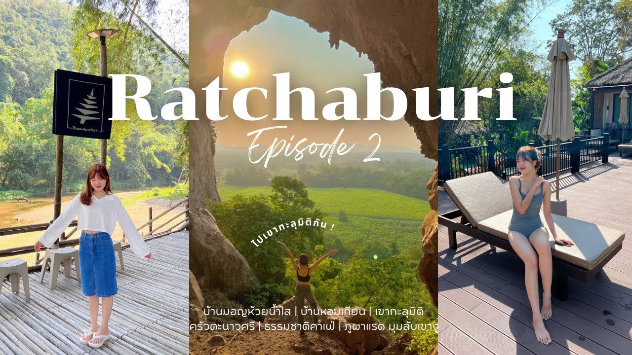 Ratchaburi Vlog EP.2 | 🍂⛰️ ตะลุยเที่ยวราชบุรี, เขาทะลุมิติ, ภูผาแรด(มุมลับเขางู), บ้านมอญห้วยน้ำใส~