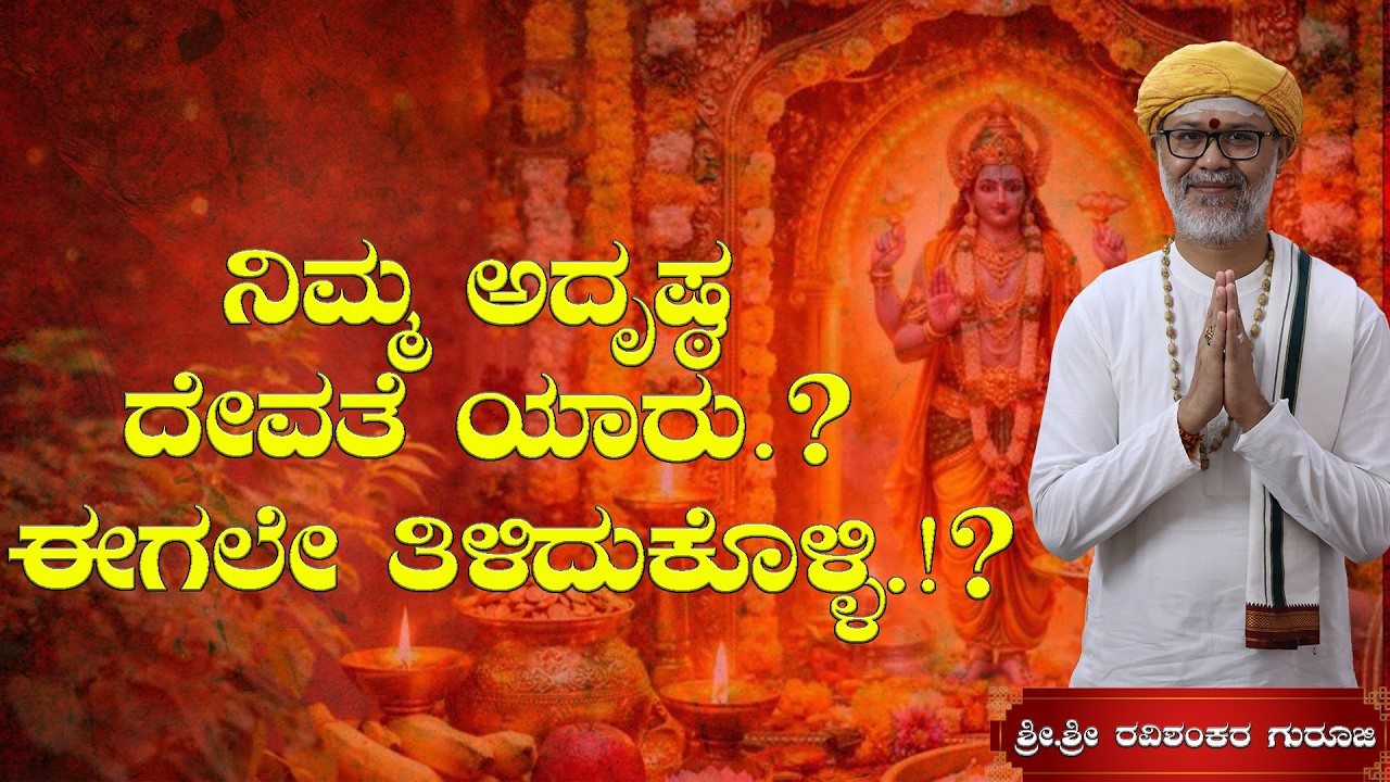 ನಿಮ್ಮ ಅದೃಷ್ಠ ದೇವತೆ ಯಾರು.? ಈಗಲೇ ತಿಳಿದುಕೊಳ್ಳಿ.!? | 🔥 Shri Shri Ravishanker Guru Ji