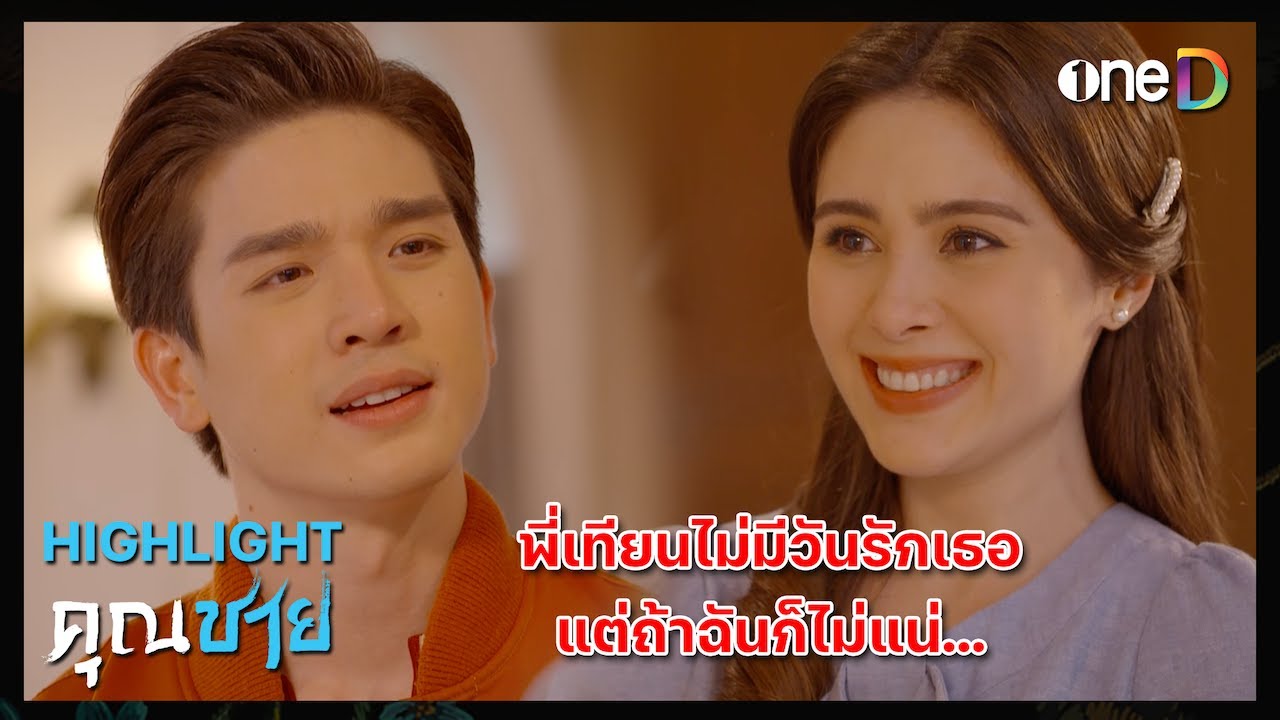 พี่เทียนไม่มีวันรักเธอ แต่ถ้าฉันก็ไม่แน่ | Highlight #คุณชาย EP3 | ดูย้อนหลังฟรีทางแอป #oneD