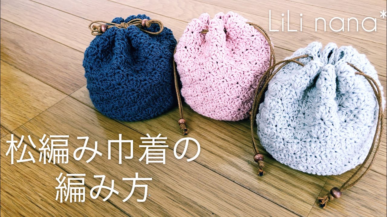 かぎ針編み☆松編み巾着の編み方①(底部分)