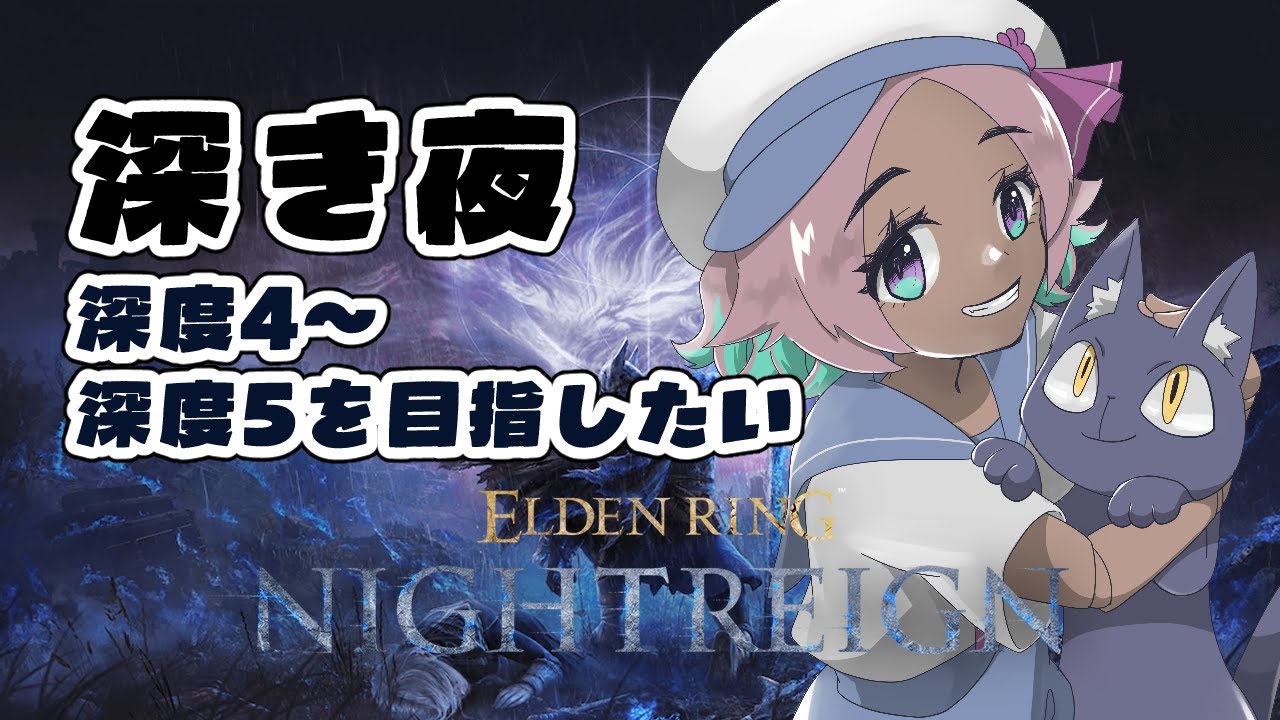 深度5をめざしたい深度4~ …参加型 134夜🌃参加型【#ELDEN RING NIGHTREIGN/PS版】