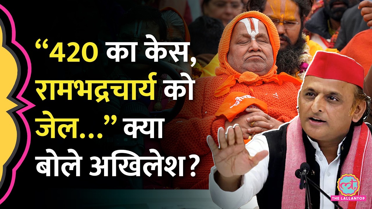 Akhilesh Yadav ने स्वामी Rambhadracharya को Jail भेजने को लेकर बड़ा बयान दिया, CM Yogi से क्या बोले?