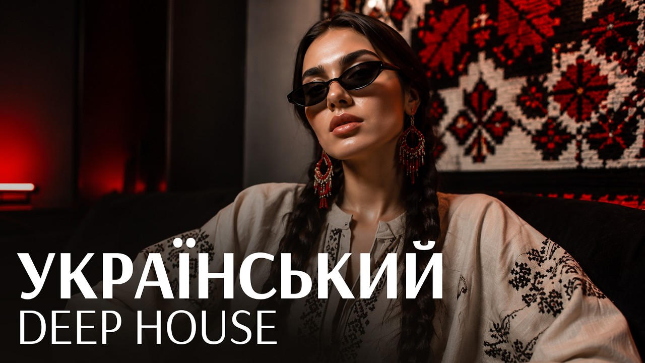 Український Deep House, який хочеться слухати на повторі
