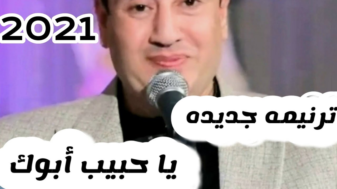 يا حبيب أبوك إطمن ترنيمه جديده كلمات ولحن رومانى سليمان ٢٠٢١