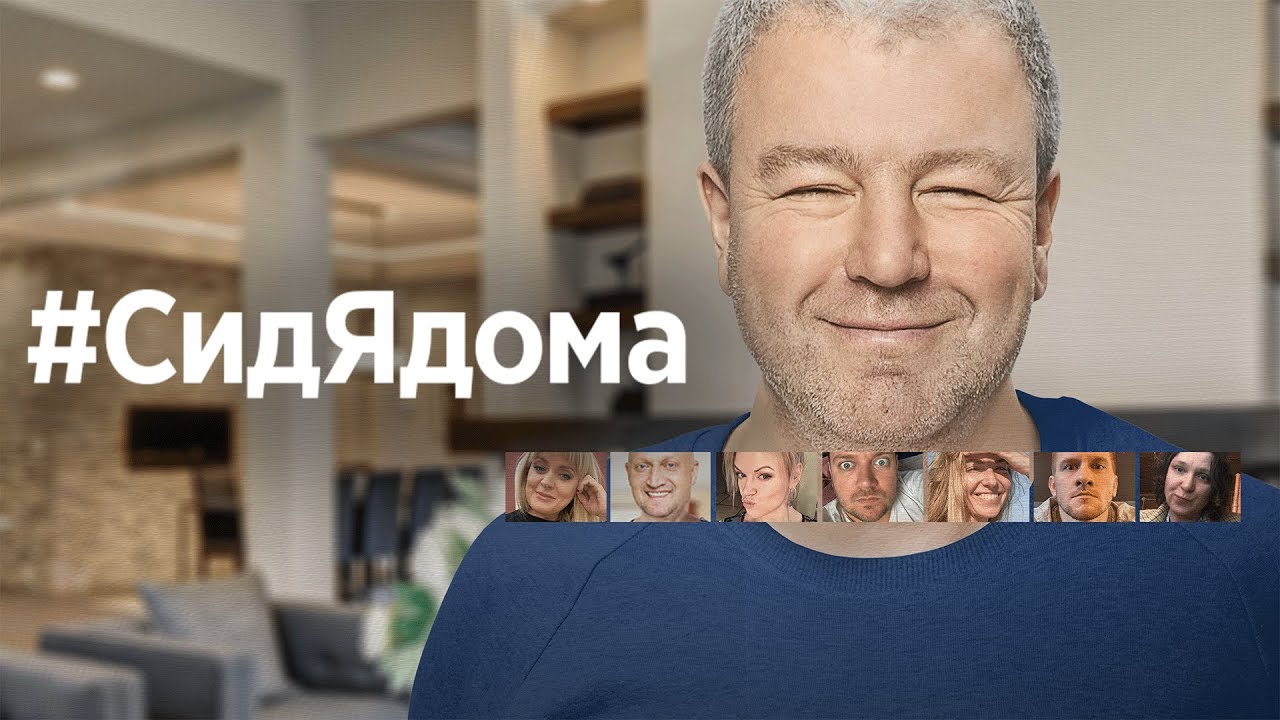 Сериал #СидЯдома: ВСЕ СЕРИИ ПОДРЯД