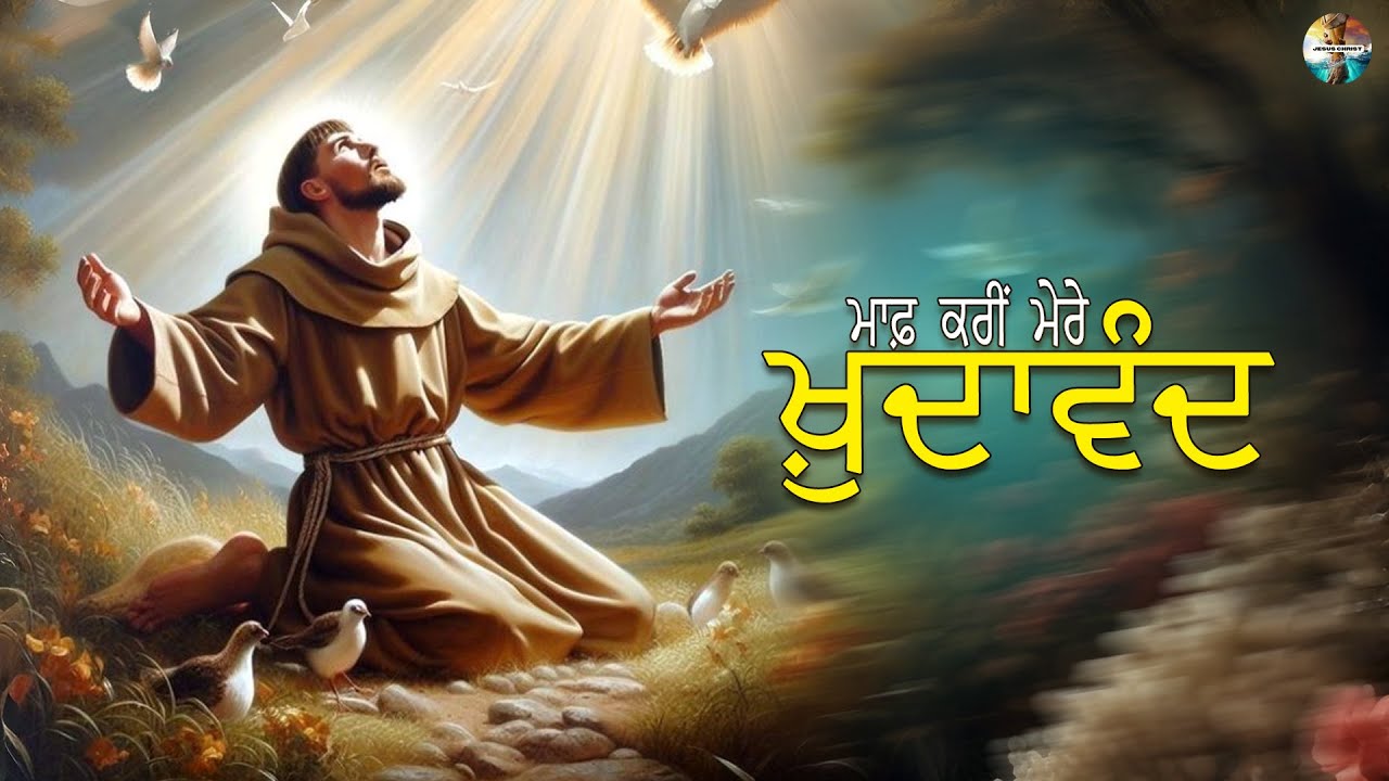 Masih Geet 2026: ਮਾਫ਼ ਕਰੀਂ ਮੇਰੇ ਖ਼ੁਦਾਵੰਦ | New Punjabi Masihi Geet