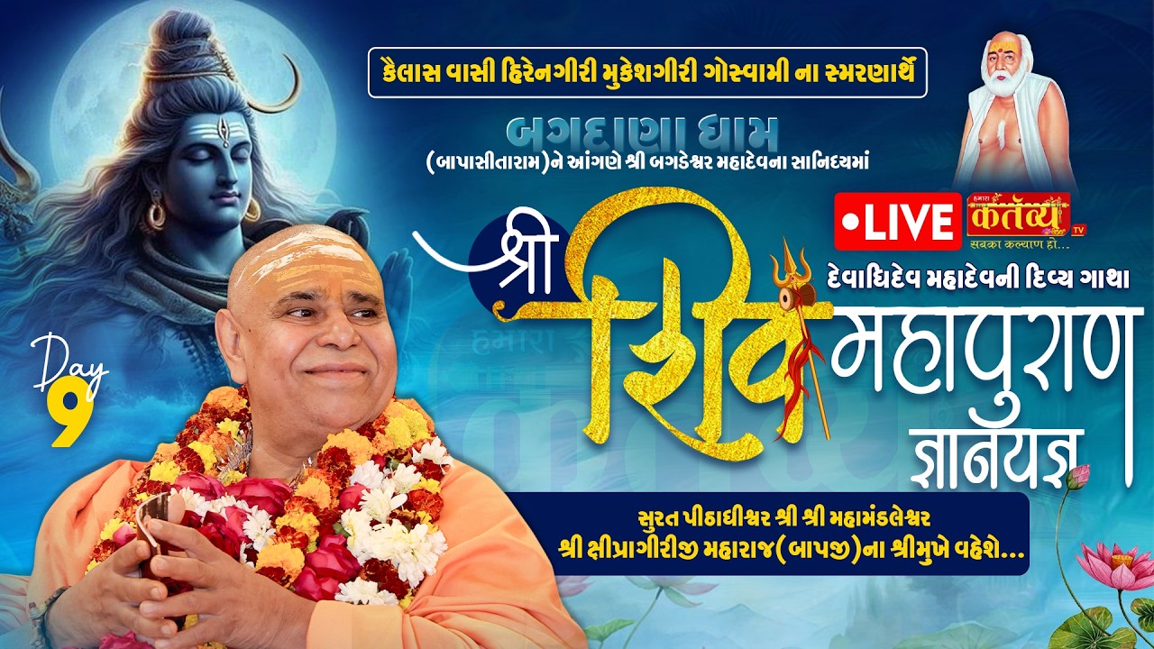 LIVE || Shree Shiv Mahapuran Katha || Pu. Shipragiri Bapu || Bagdana, Mahuva  || Day 09