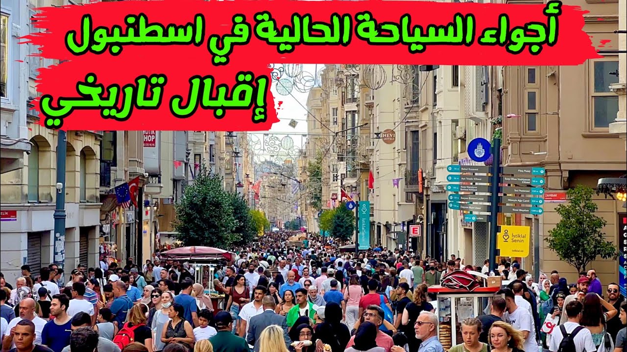 أجواء السياحة الحالية في اسطنبول ( إقبال تاريخي ) The current tourism atmosphere in Istanbul