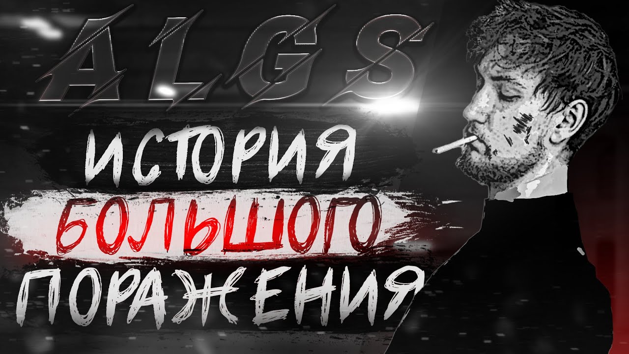 Большой фильм о поражении | ALGS 2022