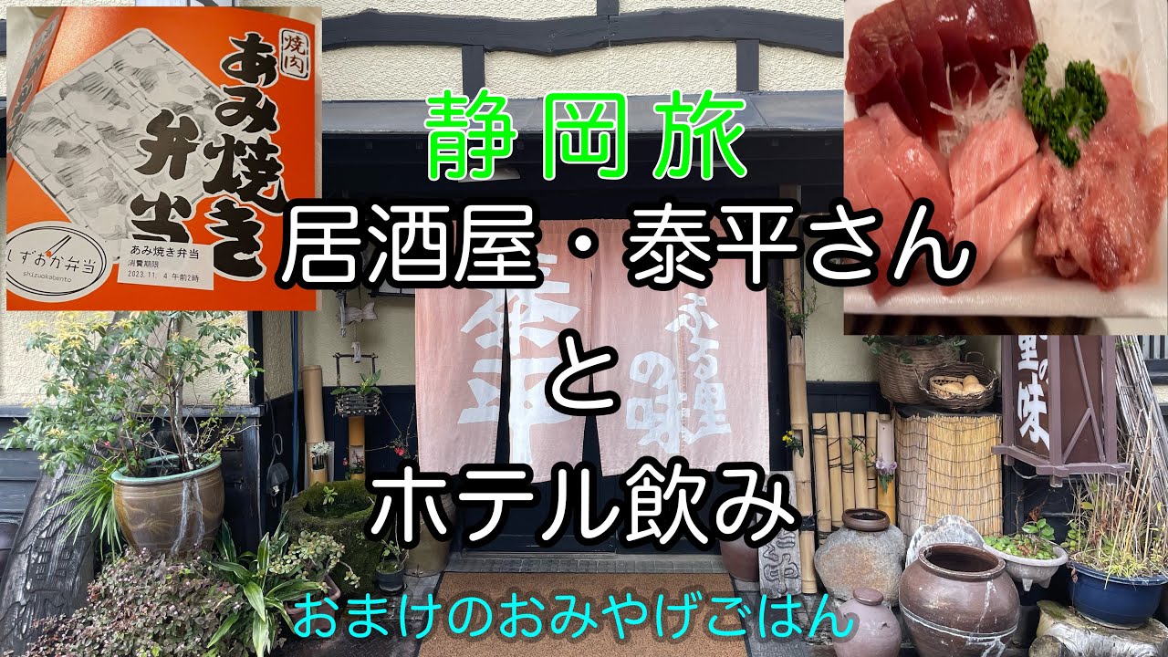 【旅行】静岡　居酒屋泰平・ホテル飲み