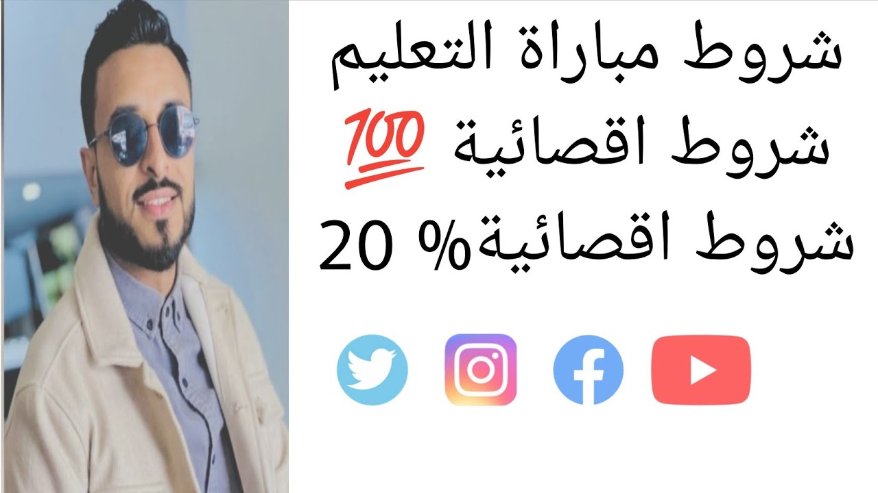 اجي تعرف شنو هما شروط مباراة التعليم 🔥🔥🔥