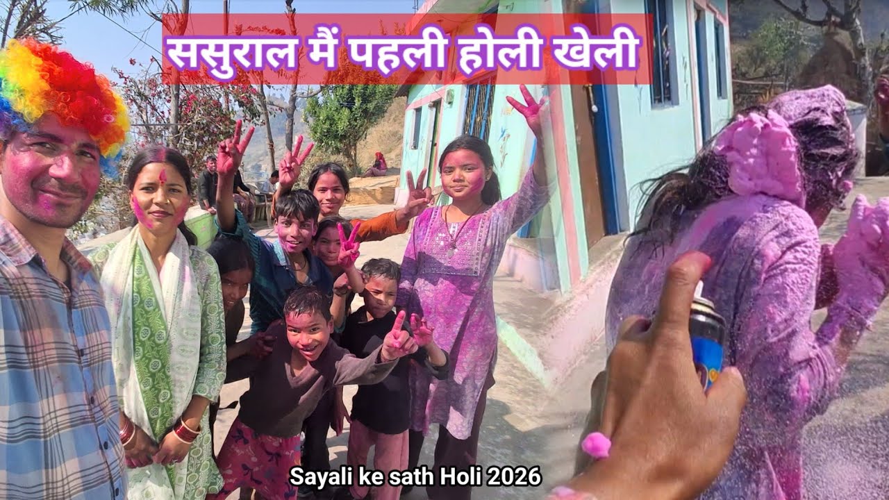 ससुराल में मेरी पहली होली 2026 गाँव की होली Pahadi Holi Uttarakhand 