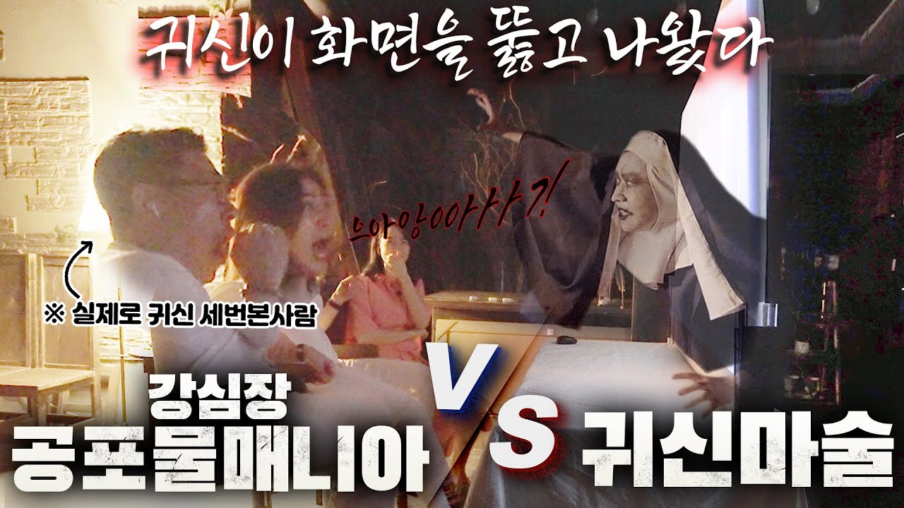 진짜 귀신을 본 사람들은 귀신 몰카에 놀랄까!? 귀신 마술로 공포물 매니아들 심정지 시키기 - 니키