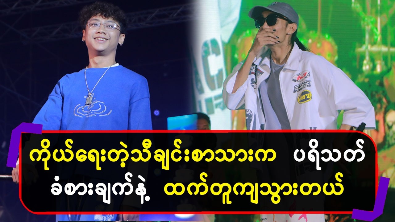 ကိုယ်ရေးတဲ့သီချင်းစာသားက ပရိသတ်ခံစားချက်နဲ့ထက်တူကျသွားတယ်