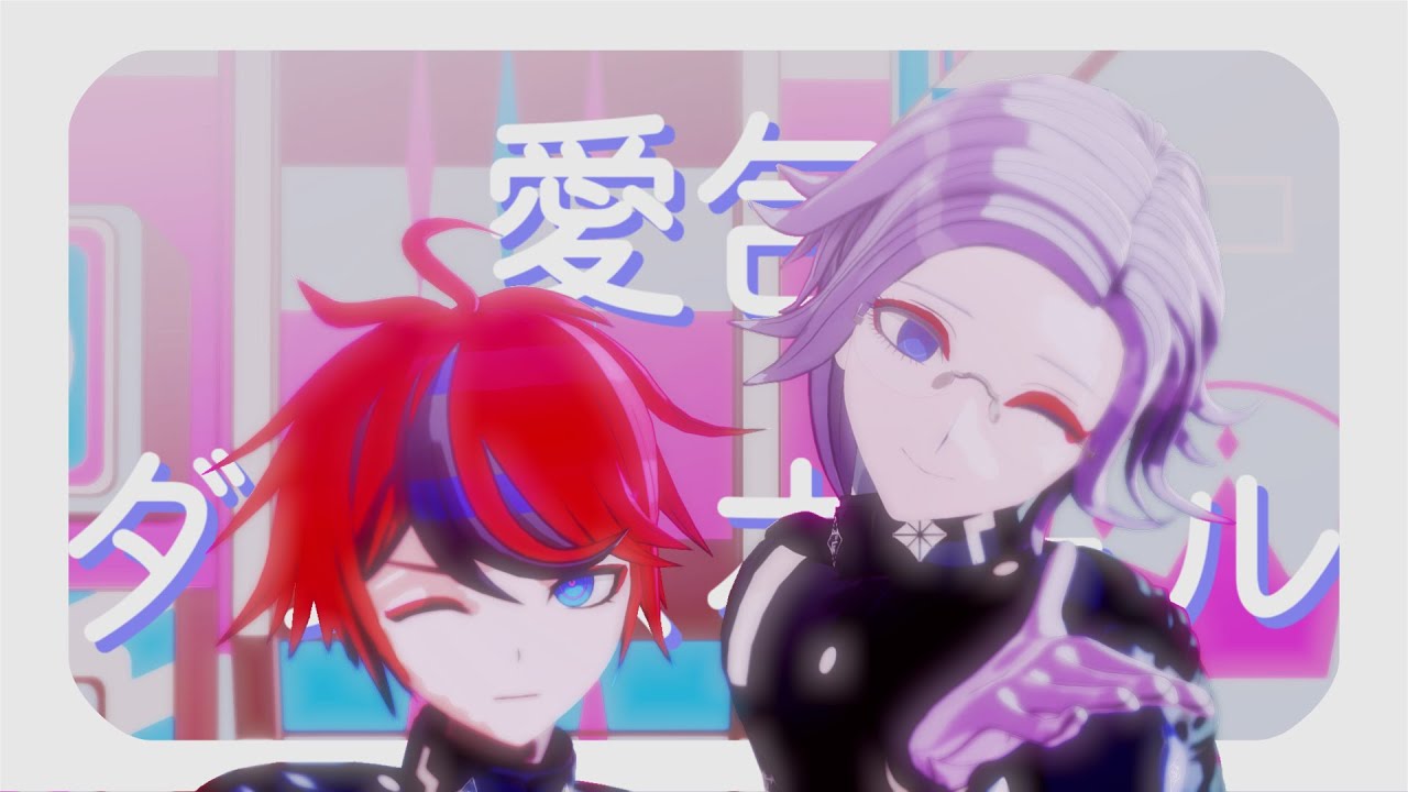 【ハンドラMMD】愛包ダンスホール【澄野拓海・蒼月衛人】