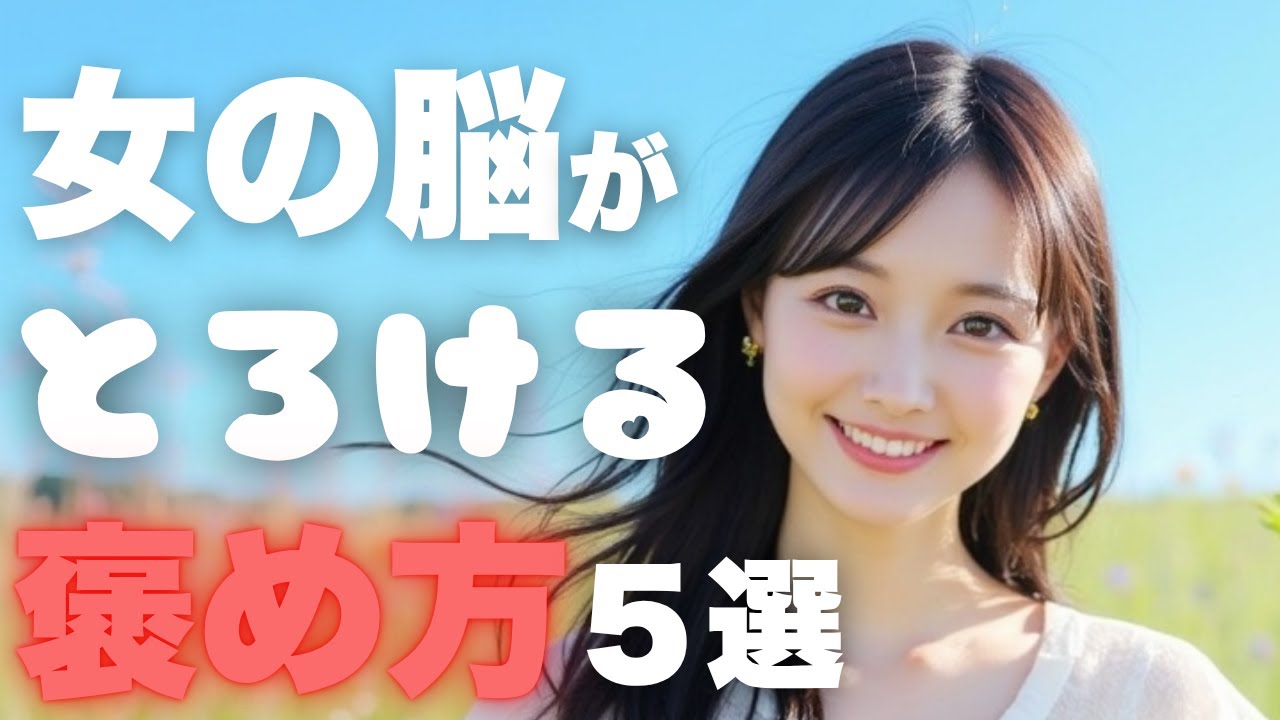 【恋愛心理学】女性が惚れる褒め方5選｜モテる男が必ずやってる褒め方の方法