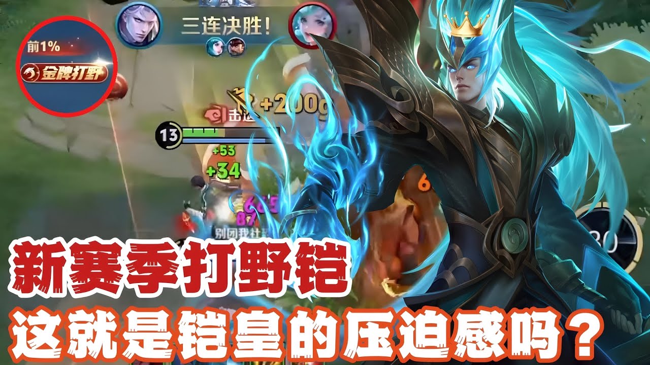 新赛季打野铠，这就是铠皇的压迫感吗？！
