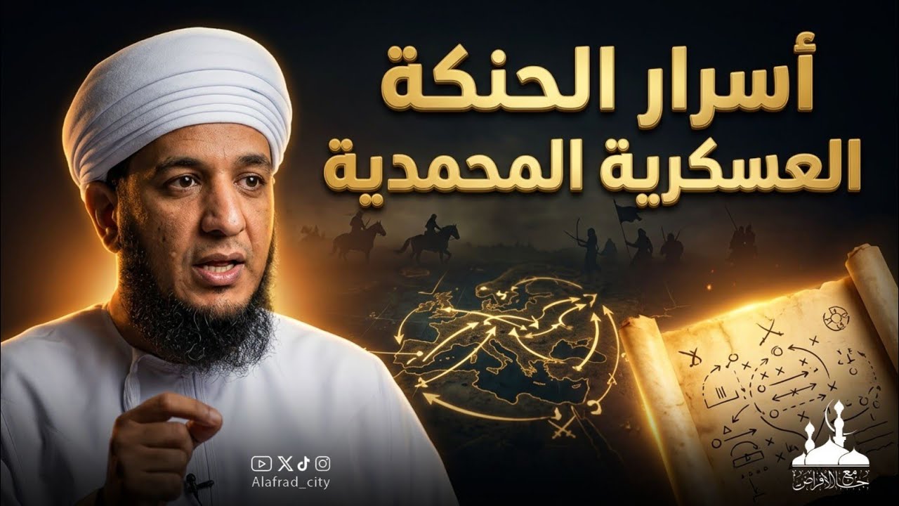 أسرار الحنكة العسكرية المحمدية :: محاضرة قيمة :: أ.مهنا بن خليفة المنوري #جامع_الأفراض 
